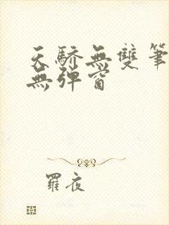 天骄无双笔趣阁无弹窗