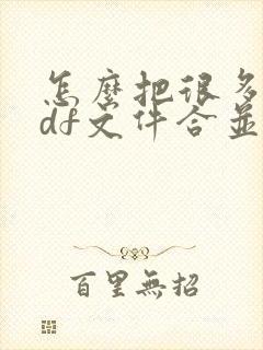 怎么把很多个pdf文件合并成一个