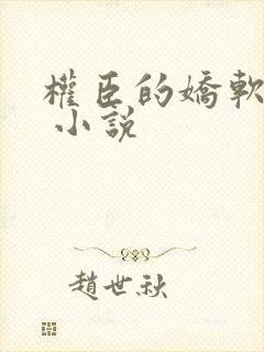 权臣的娇软美人 小说