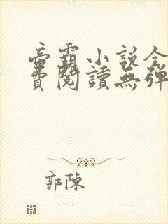 帝霸小说全文免费阅读无弹窗