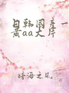 日韩国产一级特黄aa大片