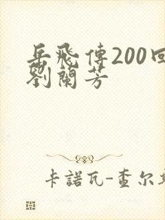 岳飞传200回刘兰芳