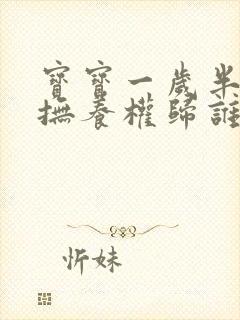 宝宝一岁半离婚抚养权归谁