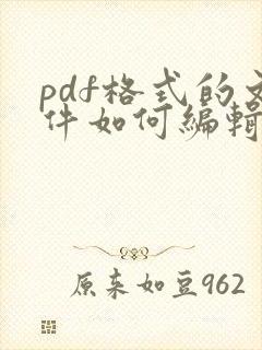 pdf格式的文件如何编辑