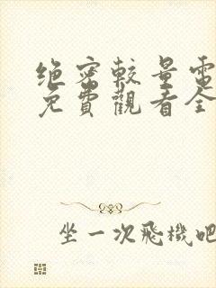 绝密较量电视剧免费观看全集高清版