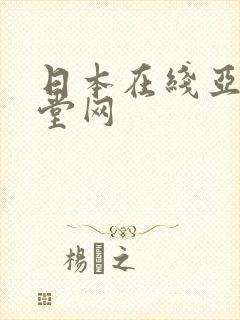 日本在线亚洲天堂网