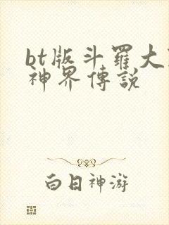 bt版斗罗大陆神界传说