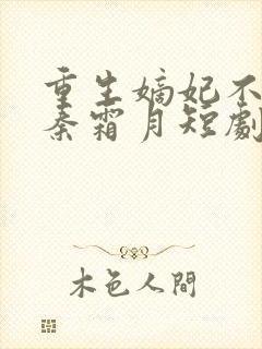 重生嫡妃不好惹秦霜月短剧免费