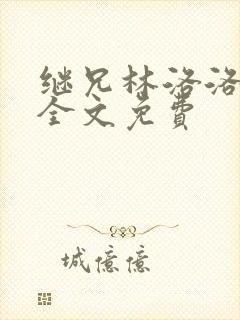 继兄林洛洛秦峰全文免费