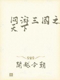 网游三国之独战天下
