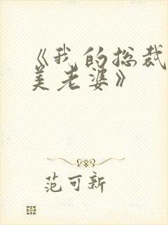 《我的总裁白富美老婆》