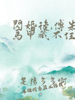 闪婚后,傅先生马甲藏不住了演员表
