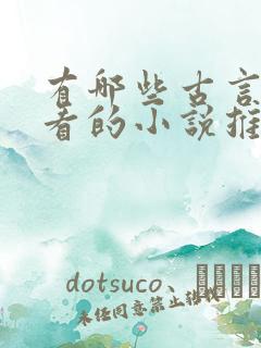 有哪些古言书好看的小说推荐