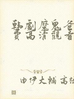 韩剧魔鬼爸爸免费高清观看