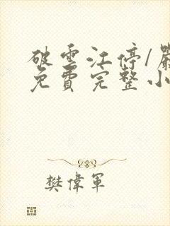 破云江停/严l免费完整小说