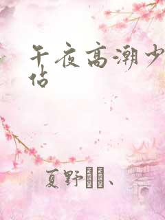 午夜高潮少妇网站
