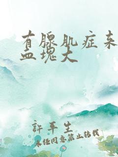有腺肌症来月经血块大