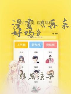 漫画《再来一次好吗》：结局+番外