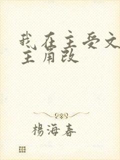 我在主受文里抢主角改