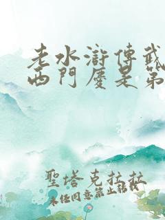 老水浒传武松杀西门庆是第几集