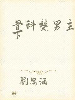 骨科双男主 年下