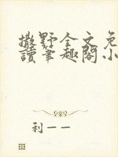 撒野全文免费阅读笔趣阁小说
