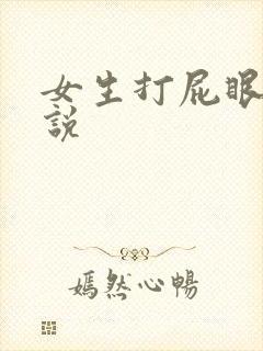 女生打屁眼的小说