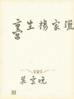 重生杨家猎艳后宫