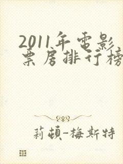 2011年电影票房排行榜前十名