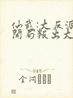 仙武:大反派,开局叛出大光明寺