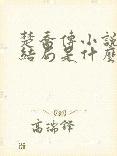 楚乔传小说原著结局是什么
