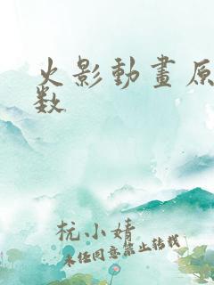 火影动画原创集数