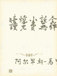 暗烧小说全文阅读免费无弹窗