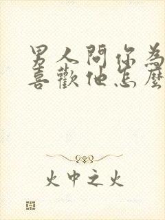 男人问你为什么喜欢他怎么回答