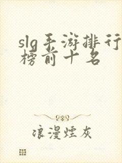 slg手游排行榜前十名