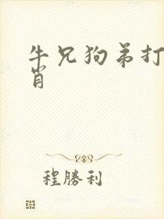 牛兄狗弟打一生肖