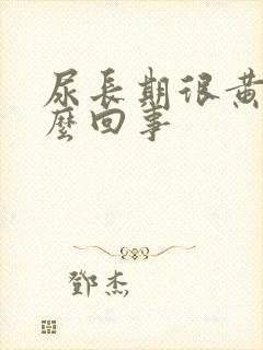 尿长期很黄是怎么回事