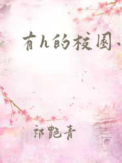 有h的校园小说