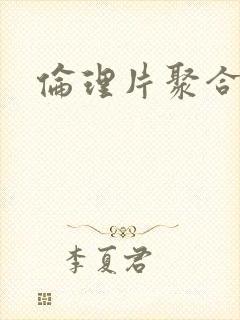 伦理片聚合