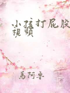 小孩打屁股针哭视频