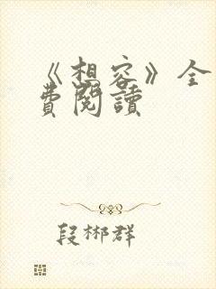 《想容》全文免费阅读