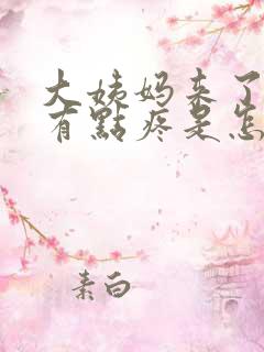 大姨妈来了肚子有点疼是怎么回事