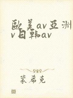 欧美av亚洲av日韩av