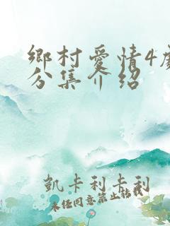 乡村爱情4剧情分集介绍