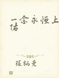 一念永恒上官天佑