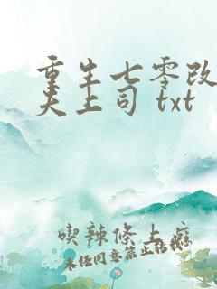 重生七零改嫁前夫上司 txt
