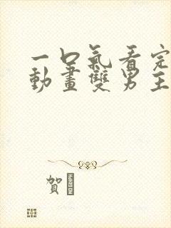 一口气看完沙雕动画双男主