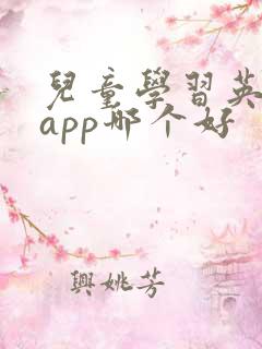儿童学习英语的app哪个好