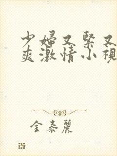 少妇又紧又色又爽激情小视频