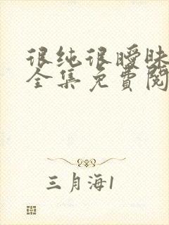 很纯很暧昧漫画全集免费阅读下拉式6漫画
